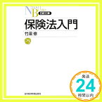 【中古】保険法入門 竹浜 修「1000円ポッキリ」「送料無料」「買い回り」