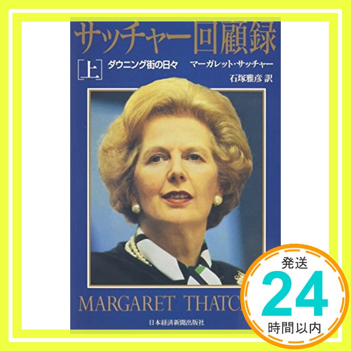サッチャー回顧録 上: ダウニング街の日々  マーガレット サッチャー; 石塚 雅彦「1000円ポッキリ」「送料無料」「買い回り」