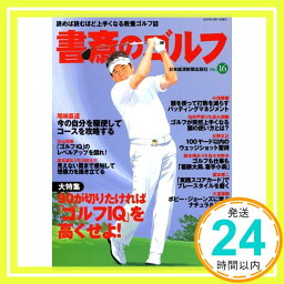 【中古】書斎のゴルフ VOL.16: 読めば読むほど上手くなる教養ゴルフ誌 [ムック] 日本経済新聞出版社「1000円ポッキリ」「送料無料」「買い回り」