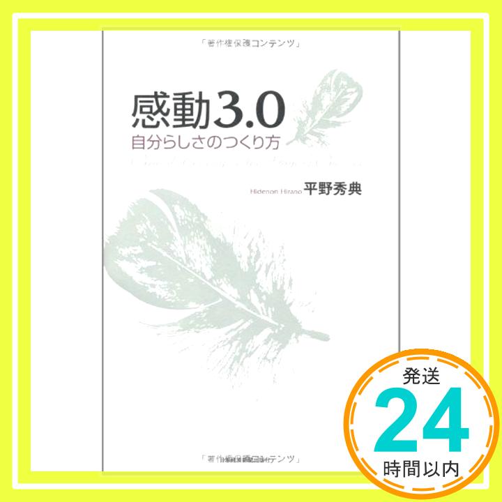 感動3.0: 自分らしさのつくり方 平野 秀典「1000円ポッキリ」「送料無料」「買い回り」