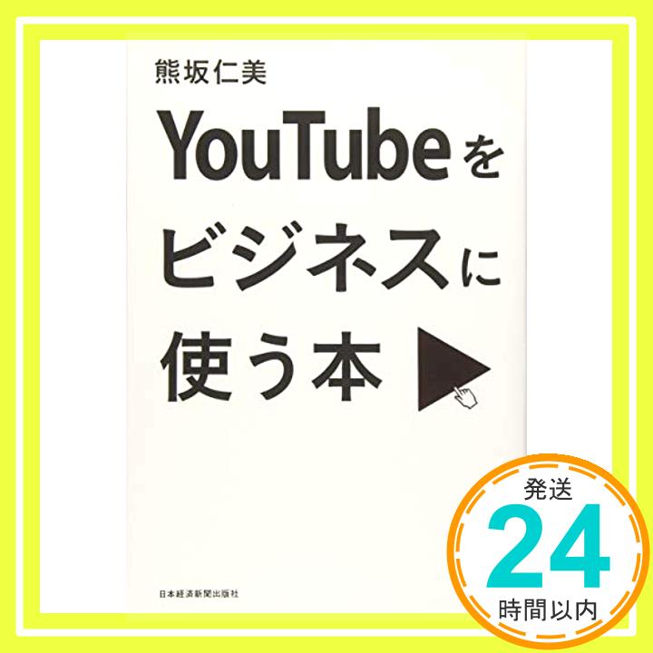 【中古】YouTubeをビジネスに使う本 [単行本] 熊坂 仁美「1000円ポッキリ」「送料無料」「買い回り」