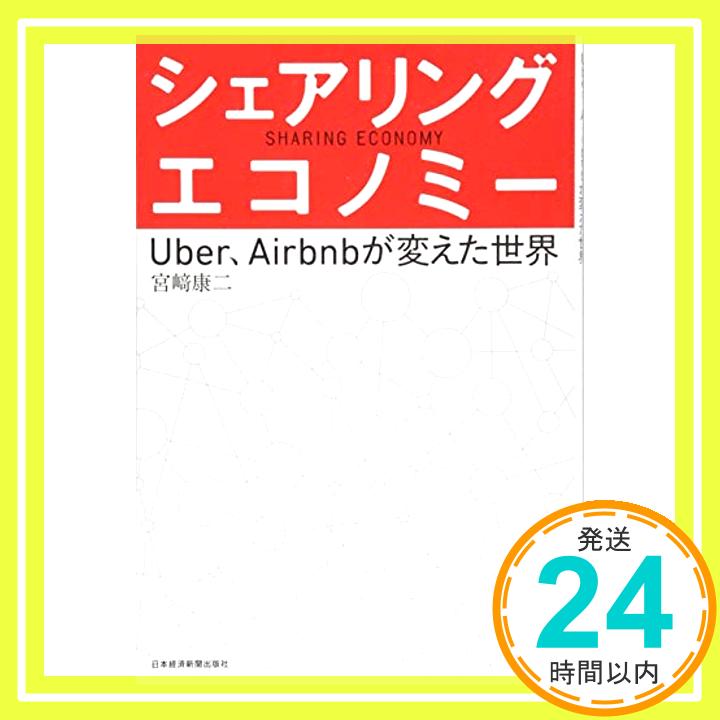 【中古】シェアリング・エコノミー: Uber、Airbnbが変えた世界 [単行本] 宮崎 康二「1000円ポッキリ」「送料無料」「買い回り」