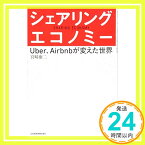 【中古】シェアリング・エコノミー: Uber、Airbnbが変えた世界 [単行本] 宮崎 康二「1000円ポッキリ」「送料無料」「買い回り」