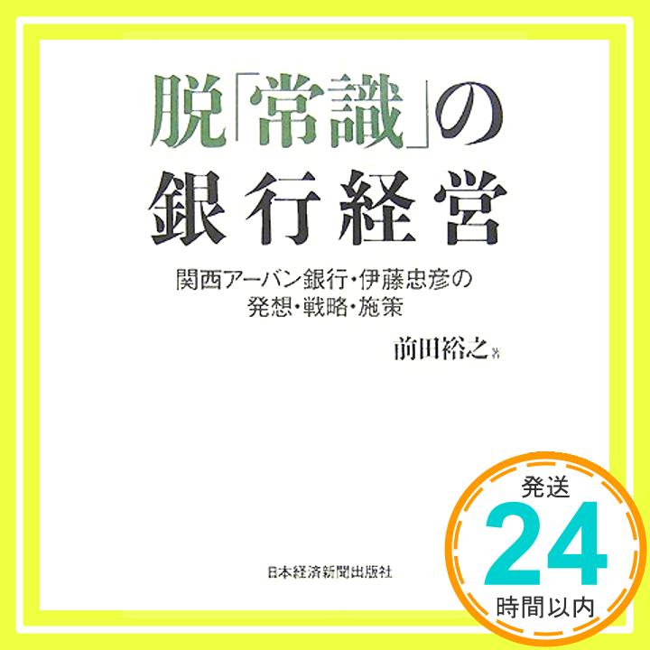 【中古】脱「常識」の銀行経営—関西アーバン銀行・伊