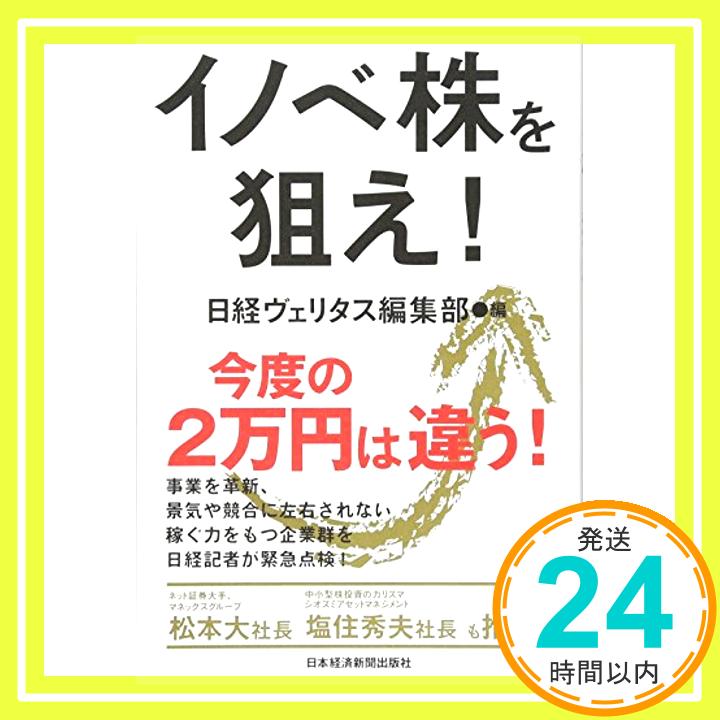 【中古】イノベ株を狙え! [単行本] 日経ヴェリタス編集部「1000円ポッキリ」「送料無料」「買い回り」