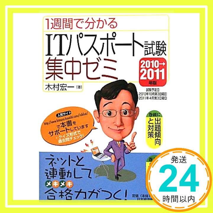 【中古】1週間で分かるITパスポート試験集中ゼミ〈2010→2011年版〉 木村 宏一「1000円ポッキリ」「送料無料」「買い回り」