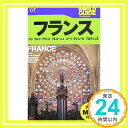 【中古】フランス〈’07〉パリ、イル・ド・フランス、ブルゴーニュ、コート・ダジュール、プロヴァンス (ワールドガイド—ヨーロッパ)「1..