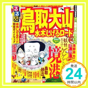 【中古】るるぶ鳥取 大山 水木しげるロード (るるぶ情報版 中国 7)「1000円ポッキリ」「送料無料」「買い回り」