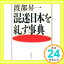 【中古】混迷日本を糺す事典 渡部 昇一「1000円ポッキリ」「送料無料」「買い回り」