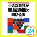 【中古】小さな会社が単品通販で儲ける法 哲二, 田村 真司, 富田「1000円ポッキリ」「送料無料」「買い回り」