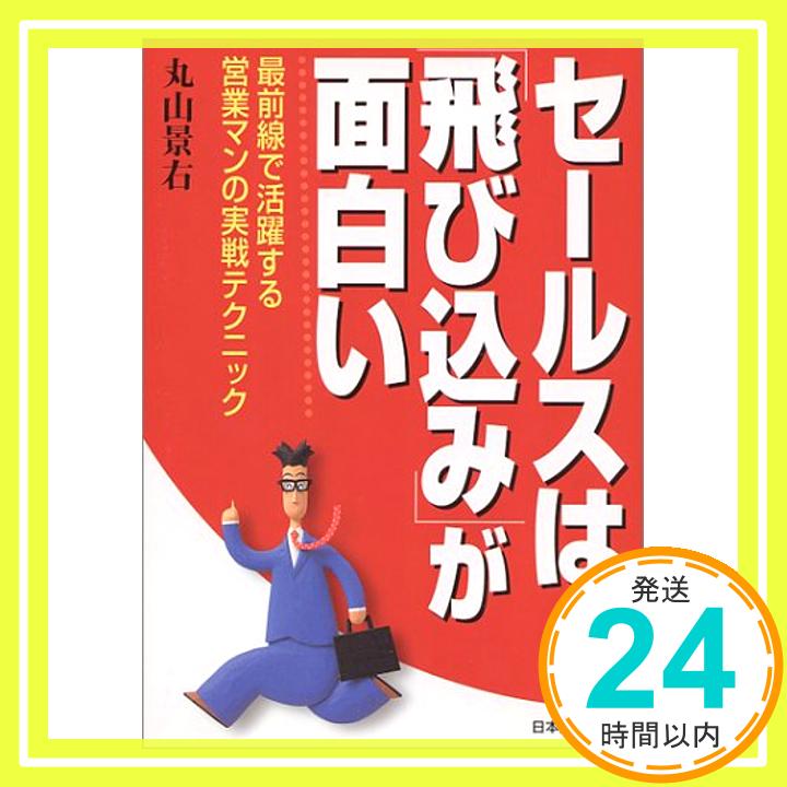 セールスは「飛び込み」が面白い—最前線で活躍する営業マンの実戦テクニック 丸山 景右「1000円ポッキリ」「送料無料」「買い回り」