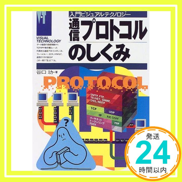 【中古】通信プロトコルのしくみ (入門ビジュアルテクノロジー) 谷口 功「1000円ポッキリ」「送料無料」「買い回り」