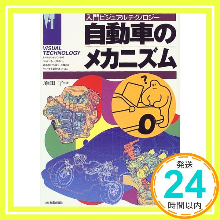 【中古】自動車のメカニズム (入門ビジュアルテクノロジー) 原田 了「1000円ポッキリ」「送料無料」「買い回り」