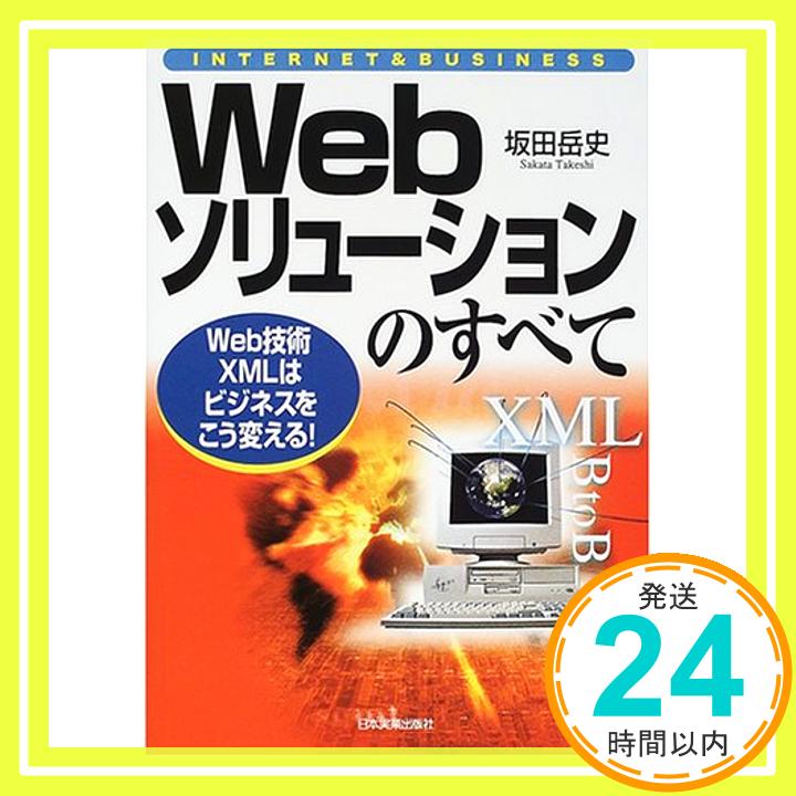 【中古】Webソリューションのすべて