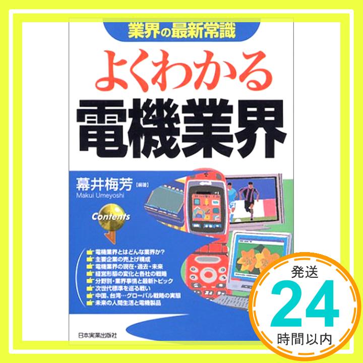 【中古】よくわかる電機業界 (業界の最新常識) 幕井 梅芳「1000円ポッキリ」「送料無料」「買い回り」