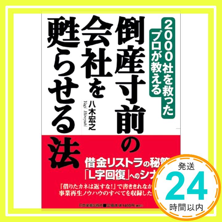 倒産寸前の会社を甦らせる法: 2000社を救ったプロが教える  八木 宏之「1000円ポッキリ」「送料無料」「買い回り」