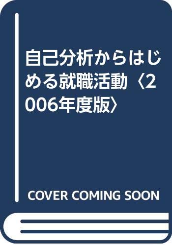 自己分析からはじめる就職活動〈2006年度版〉 菊地 信一「1000円ポッキリ」「送料無料」「買い回り」