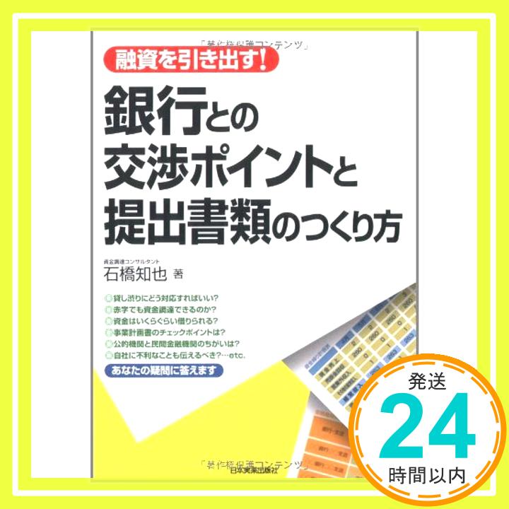 融資を引き出す! 銀行との交渉ポイントと提出書類のつくり方  石橋 知也「1000円ポッキリ」「送料無料」「買い回り」