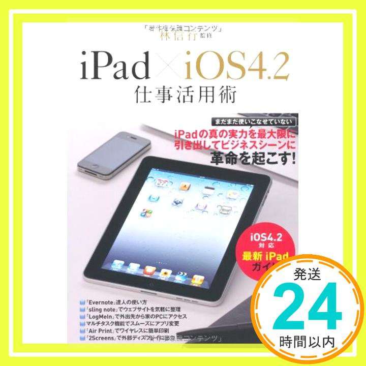 【中古】iPad×iOS4.2仕事活用術 (エスカルゴムック 276) [ムック] 林 信行「1000円ポッキリ」「送料無料」「買い回り」