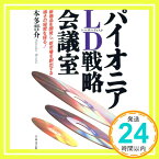 【中古】パイオニアLD(レーザーディスク)戦略会議室—新商品を開発し、新市場を創出する強さの秘密を探る! 本多 晋介「1000円ポッキリ」「送料無料」「買い回り」