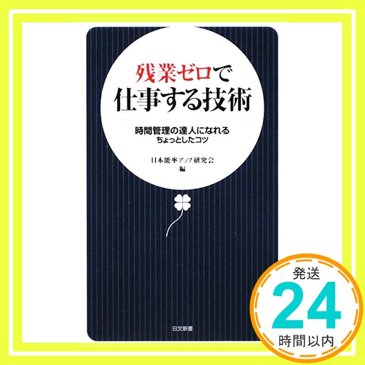 【中古】残業ゼロで仕事する技術—時間管理の達人になれるちょっとしたコツ (日文新書) 日本能率アップ研究会「1000円ポッキリ」「送料無料」「買い回り」