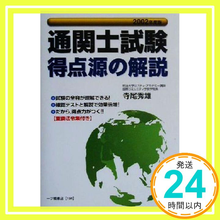 【中古】通関士試験得点源の解説〈