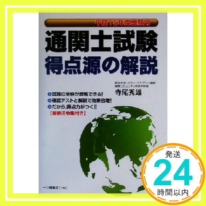 【中古】通関士試験 得点源の解説