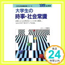 大学生の時事・社会常識〈’95年度版〉 (大学生就職試験シリーズ) 一ツ橋書店編集部「1000円ポッキリ」「送料無料」「買い回り」