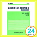 急性期にある患者の看護 (2) (成人看護学 (B))  幸子, 氏家、 恵美子, 高見沢、 キヨ子, 泉; 武子, 大森「1000円ポッキリ」「送料無料」「買い回り」