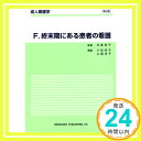 成人看護学 F 終末期にある患者の看護 小松 浩子; 土居 洋子「1000円ポッキリ」「送料無料」「買い回り」