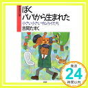 【中古】ぼくパパから生まれた—小