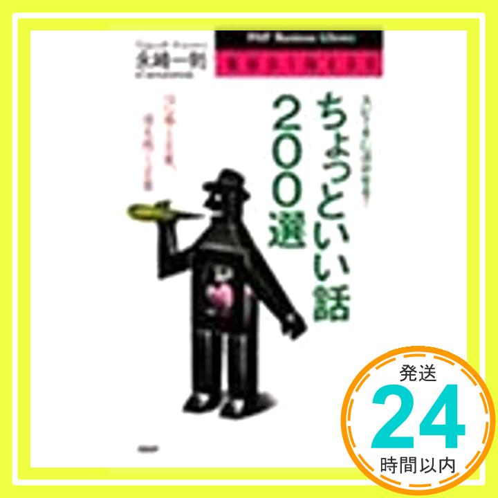 【中古】スピーチに活かせるちょっといい話200選—心に届く言葉 道を開く言葉 PHPビジネスライブラリー 永崎 一則 1000円ポッキリ 送料無料 買い回り 