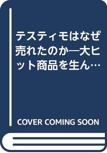 【中古】テスティモはなぜ売れたの