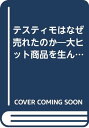 【中古】テスティモはなぜ売れたの