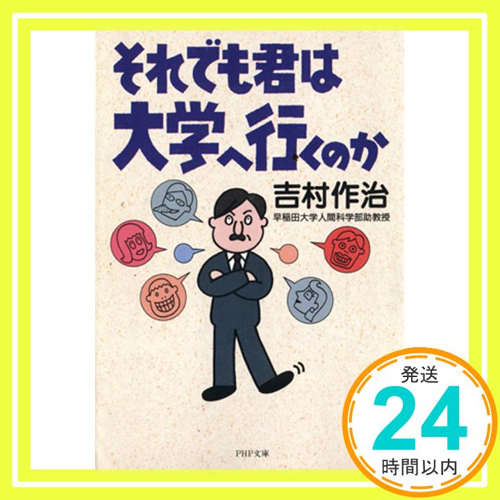 それでも君は大学へ行くのか (PHP文庫) 吉村 作治「1000円ポッキリ」「送料無料」「買い回り」