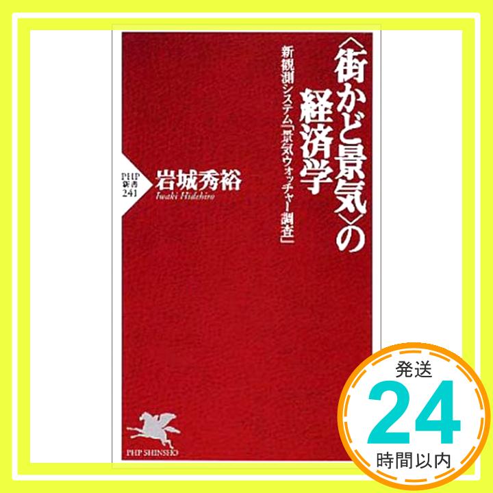 【中古】“街かど景気”の経済学—新観測システム「景気ウォッチャー調査」 (PHP新書) 岩城 秀裕「1000円ポッキリ」「送料無料」「買い回り」