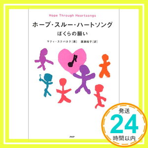 【中古】ホープ・スルー・ハートソング マティ・ステパネク; 廣瀬 裕子「1000円ポッキリ」「送料無料」「買い回り」