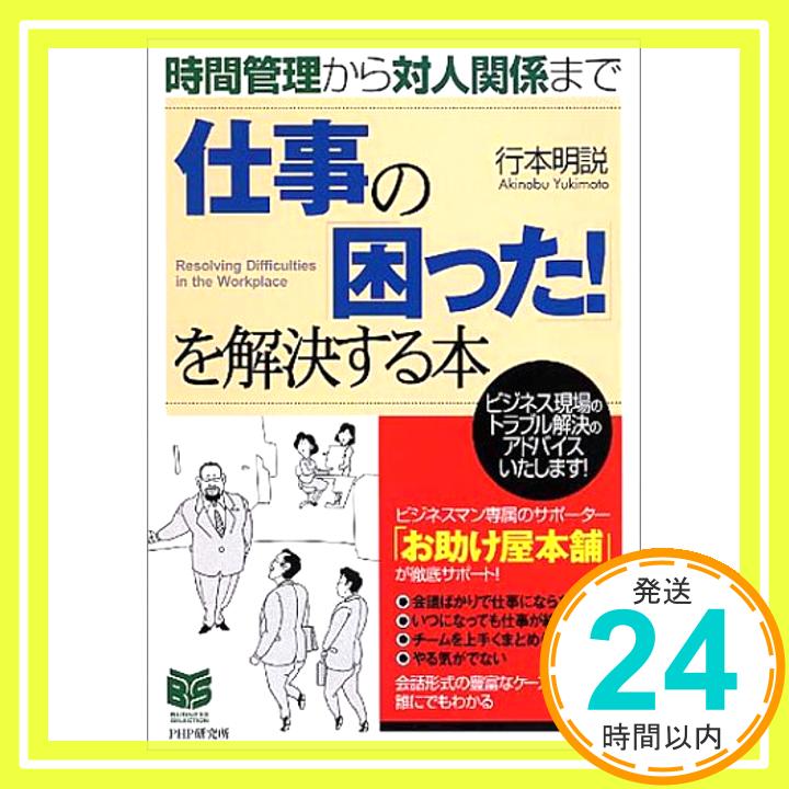 仕事の「困った!」を解決する本—時間管理から対人関係まで (PHPビジネス選書) 行本 明説「1000円ポッキリ」「送料無料」「買い回り」