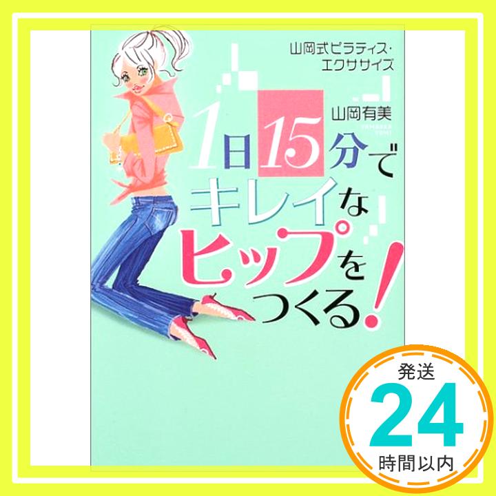 【中古】1日15分でキレイなヒップを