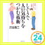 【中古】しぐさで人の気持ちをつかむ技術—表情、くせ、そぶりの心理学 (PHP文庫) 渋谷 昌三「1000円ポッキリ」「送料無料」「買い回り」