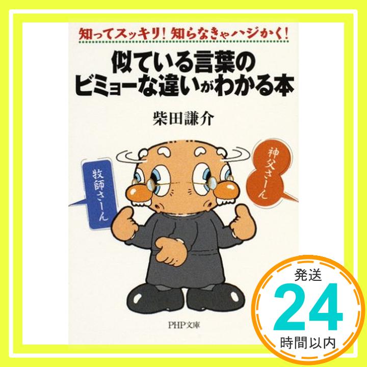 【中古】似ている言葉のビミョーな