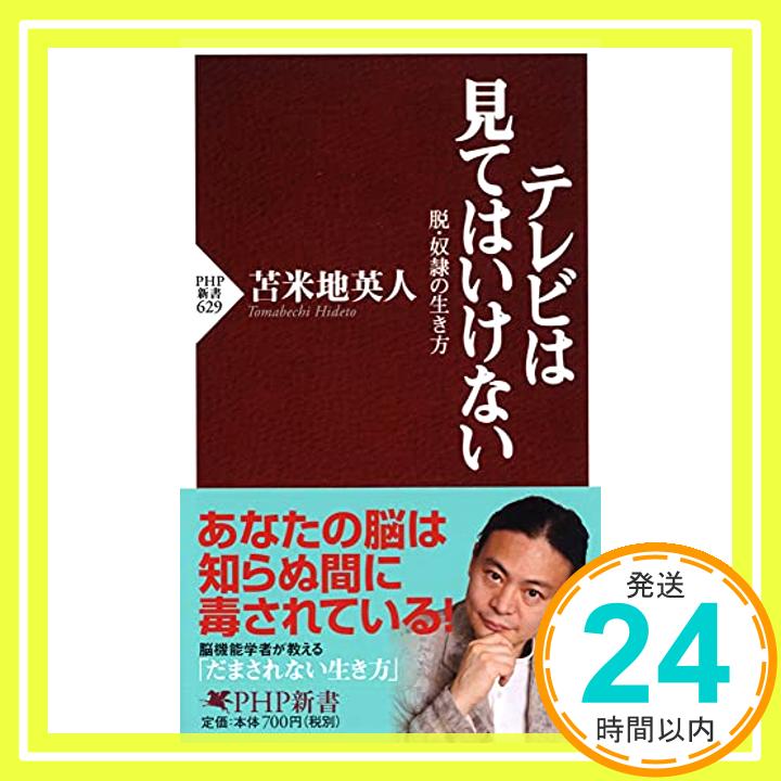 【中古】テレビは見てはいけない 脱・奴隷の生き方 (PHP新書) [新書] 苫米地 英人「1000円ポッキリ」「送料無料」「買い回り」