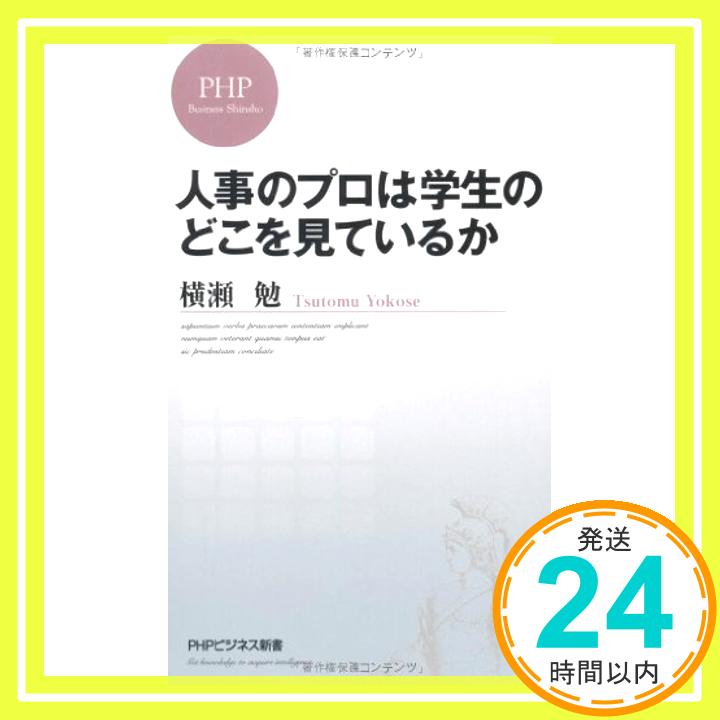 【中古】人事のプロは学生のどこを見ているか (PHPビジネス