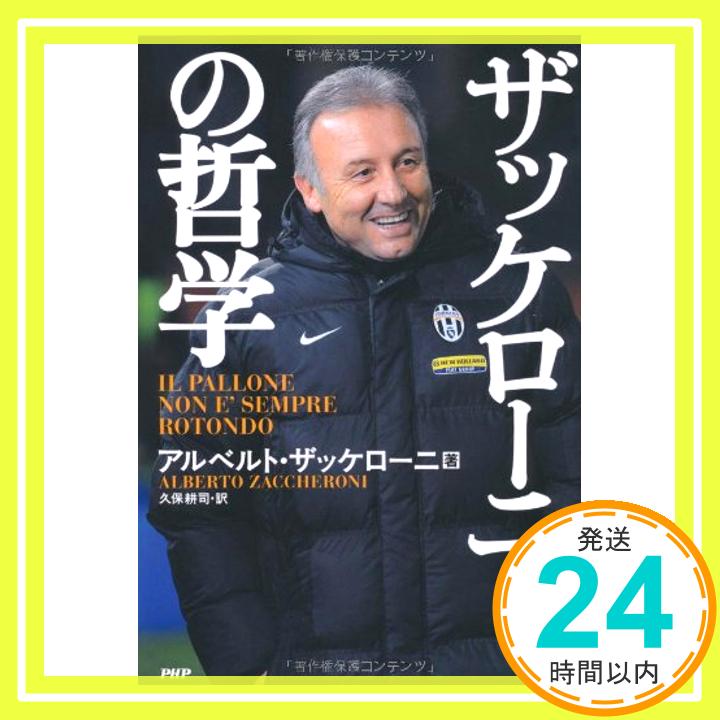 【中古】ザッケローニの哲学 アルベルト・ザッケローニ; 久保 耕司「1000円ポッキリ」「送料無料」「買い回り」