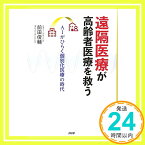 【中古】遠隔医療が高齢者医療を救う AIがひらく個別化医療の時代 [単行本] 前田 俊輔「1000円ポッキリ」「送料無料」「買い回り」