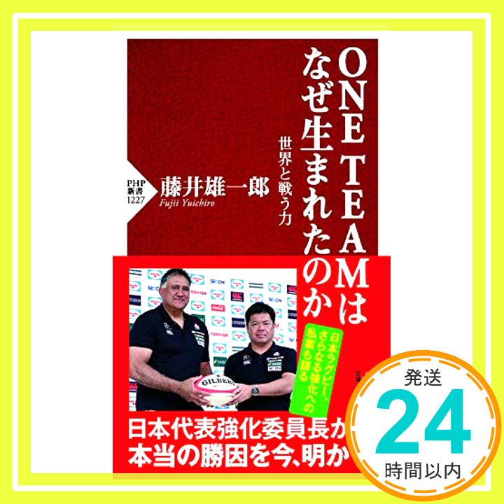 【中古】ONE TEAMはなぜ生まれたのか 世界と戦う力 (PHP新書) [新書] [Jul 15, 2020] 藤井 雄一郎「1000円ポッキリ」「送料無料」「買い回り」