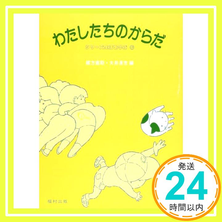 【中古】わたしたちのからだ (シリーズ生活を学ぶ 6) [単行本] 緒方 直助; 大井 清吉「1000円ポッキリ」「送料無料」「買い回り」