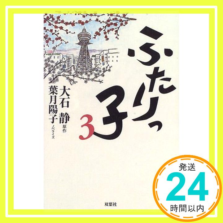 【中古】ふたりっ子〈3〉 大石 静; 陽子, 葉月「1000円ポッキリ」「送料無料」「買い回り」