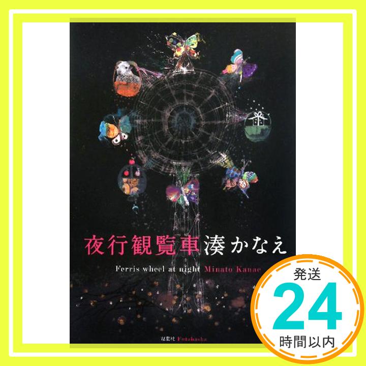【中古】夜行観覧車 湊 かなえ「1000円ポッキリ」「送料無料」「買い回り」 1