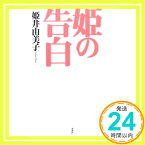 【中古】姫の告白 姫井 由美子「1000円ポッキリ」「送料無料」「買い回り」